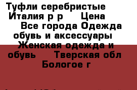 Туфли серебристые. Tods. Италия.р-р37 › Цена ­ 2 000 - Все города Одежда, обувь и аксессуары » Женская одежда и обувь   . Тверская обл.,Бологое г.